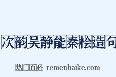 次韵吴静能秦桧造句是什么意思的图片
